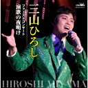 【オリコン加盟店】三山ひろし 2CD【ファーストコンサート 演歌の夜明け】23/2/8発売【楽ギフ_包装選択】