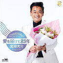 【オリコン加盟店】北川大介 2CD【愛を届けて25年〜北川大介スーパーベスト〜】23/8/2発売【楽ギフ_包装選択】