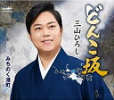 【オリコン加盟店】三山ひろし CD【どんこ坂 C/W みちのく港町】23/1/11発売【楽ギフ_包装選択】