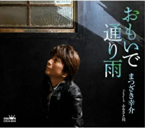 【オリコン加盟店】まつざき幸介　CD【おもいで通り雨】23/2/8発売【楽ギフ_包装選択】
