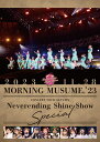 【オリコン加盟店】★10%OFF■モーニング娘。'23 DVD【モーニング娘。'23 コンサートツアー秋「Neverending Shine Show」SPECIAL】24/5/15発売【楽ギフ_包装選択】