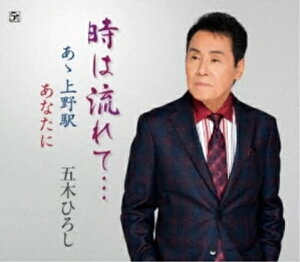 【オリコン加盟店】五木ひろし CD【時は流れて…/あゝ上野駅/あなたに】23/9/20発売【楽ギフ_包装選択】