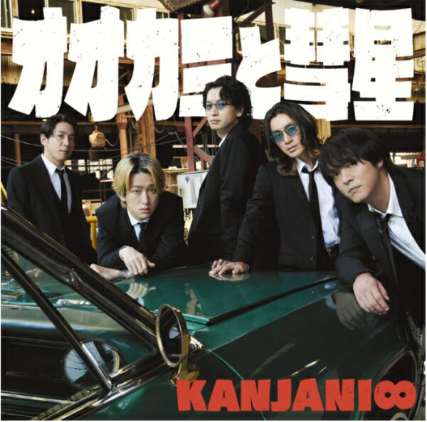 【オリコン加盟店】先着特典「オオカミと彗星」クリアファイル[絵柄パターンC][外付]★初回限定「夏」盤★DVD付★歌詞フォトブック封入■関ジャニ∞ CD+DVD【オオカミと彗星】23/8/9発売【ギフト不可】＄＃のサムネイル