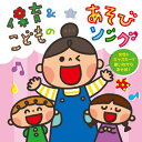 【オリコン加盟店】キッズ 2CD【保育&こどものあそびソング〜女性&キッズキーで歌いながらあそぼ!〜】22/12/7発売【楽ギフ_包装選択】