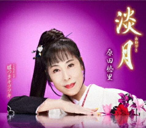 原田悠里　CD 【淡月／嘘つきキツツキ】 2022/11/30発売 ○日本作詩家協会によるコンテスト『日本作詩大賞新人賞』に応募された1、745通の中から厳選された2作品を音源化。「淡月(あわづき)」は、朝に消えゆく月を男女の別れになぞらえた、切なくも格調の高い正統派抒情演歌。「嘘つきキツツキ」は、好きな男性に甘える女性のいじらしさを少しコミカルに描いたほのぼの作品。 ■仕様 ・CD（1枚） ■収録内容 [CD]01.淡月 02.嘘つきキツツキ 03.淡月 (オリジナルカラオケ) 04.淡月 (一般用カラオケ半音下げ) 05.嘘つきキツツキ (オリジナルカラオケ) 06.嘘つきキツツキ (一般用カラオケ半音下げ) ※収録予定内容の為、発売の際に収 録順・内容等変更になる場合がございますので、予めご了承下さいませ。 「原田悠里」さんの他の商品はこちらへ 【ご注文前にご確認下さい！！】（日本国内） ★配送方法とお届け日数と 送料につきましては、お荷物の大きさ、お届け先の地域によって異なる場 合がございますので、ご理解の上、予めご了承ください。