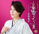 【オリコン加盟店】水田竜子 CD【京都の町からもう一度】23/4/5発売【楽ギフ_包装選択】