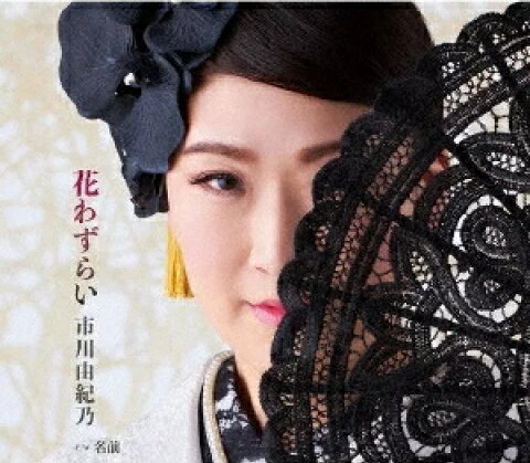 【オリコン加盟店】市川由紀乃　CD【花わずらい／名前】23/4/26発売【楽ギフ_包装選択】