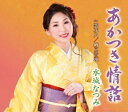 【オリコン加盟店】水城なつみ CD【あかつき情話】23/5/24発売【楽ギフ_包装選択】