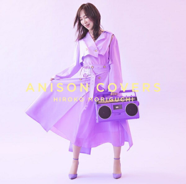 【オリコン加盟店】通常盤■森口博子　CD【ANISON COVERS】23/5/24発売【楽ギフ_包装選択】