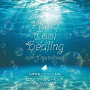 【オリコン加盟店】磯村由紀子 with emma CD【自律神経に心地よい音楽 ピアノ クールヒーリング with クリスタルボウル】24/6/5発売【楽ギフ_包装選択】