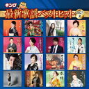 【オリコン加盟店】V.A. CD【キング最新歌謡ベストヒット2023夏】23/7/5発売【楽ギフ_包装選択】