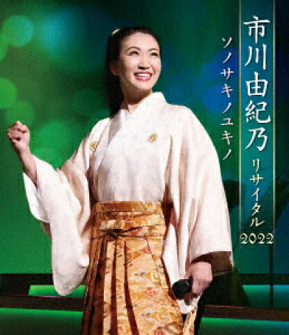 Enka - 【オリコン加盟店】★10％OFF■市川由紀乃　Blu-ray【市川由紀乃リサイタル2022 ソノサキノユキノ】22/12/21発売【楽ギフ_包装選択】