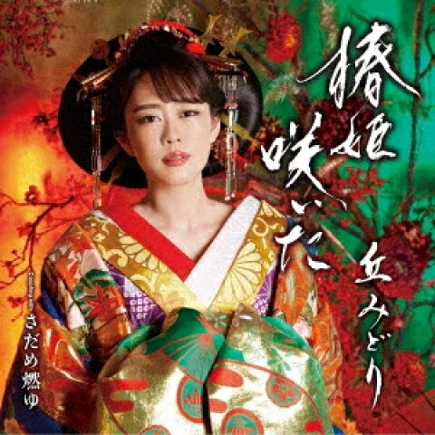 【オリコン加盟店】★DVD付■丘みどり CD DVD【椿姫咲いた】23/2/22発売【楽ギフ_包装選択】