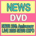 【オリコン加盟店】★通常盤★折りポスター封入★10％OFF■NEWS 2DVD【NEWS 20th Anniversary LIVE 2023 NEWS EXPO】24/5/29発売【ギフト不可】＄＃