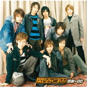 【オリコン加盟店】通常盤■関ジャニ∞ CD【感謝ニ∞】 15/7/1発売【楽ギフ_包装選択】