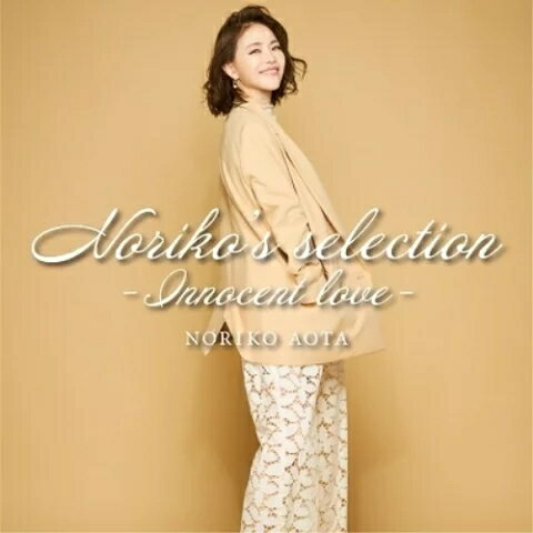 【オリコン加盟店】青田典子　CD【Noriko's selection-Innocent love-】23/2/15発売【楽ギフ_包装選択】