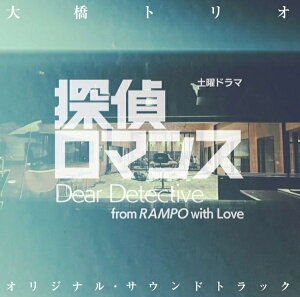 【オリコン加盟店】サントラ/大橋トリオ CD【土曜ドラマ「探偵ロマンス」オリジナル・サウンドトラック】23/4/5発売【楽ギフ_包装選択】