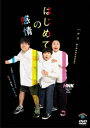 ハナコ　DVD 【ハナコ第7回単独公演「はじめての感情」】 10％OFF 2024/1/17発売 ○2023年9月、赤坂・草月ホールにて3日間5公演を開催したハナコの最新単独公演を完全収録。オール新作コント、幕間映像も収録。音声特典としてハナコ本人たちによるの副音声コメンタリーを収録予定。 ■仕様 ・DVD ■収録内容 [DVD]◆2023年9月9日赤坂・草月ホール公演を収録。 ※〔副音声〕ハナコ本人によるコメンタリー ※収録内容・仕様等は予告無く変更になる場合がございます。予めご了承下さい。 「ハナコ」関連の他の商品はこちらへ 【ご注文前にご確認下さい！！】（日本国内） ★ただ今のご注文の出荷日は、発売日後です。 ★配送方法とお届け日数と送料につきましては、お荷物の大きさ、お届け先の地域によって異なる場合がございますので、ご理解の上、予めご了承ください。