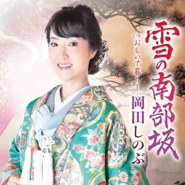 岡田しのぶ　CD 【雪の南部坂 C／W おもいで暮らし】 2023/11/15発売 ○歌唱力にも定評のある美人着物演歌歌手、岡田しのぶ。2ヶ月連続リリース！ファンの間で特に人気の高いのが「瞼の母」に代表される台詞入りの演歌ですが、今回は本格的にこのジャンルに挑戦します。忠臣蔵を題材にした「雪の南部坂」。浅野内匠頭の妻、瑶泉院が大石内蔵助の討ち入りを知る名場面を再現した楽曲です。 ■仕様 ・CD ■収録内容 [CD]01.雪の南部坂 02.おもいで暮らし 03.雪の南部坂 (オリジナル・カラオケ) 04.雪の南部坂 (メロ入りカラオケ) 05.おもいで暮らし (オリジナル・カラオケ) ※収録予定内容の為、発売の際に収録順・内容等変更になる場合がございますので、予めご了承下さいませ。 「岡田しのぶ」関連の他の商品はこちらへ 【ご注文前にご確認下さい！！】（日本国内） ★ただ今のご注文の出荷日は、発売日後　です。 ★配送方法とお届け日数と送料につきましては、お荷物の大きさ、お届け先の地域によって異なる場合がございますので、ご理解の上、予めご了承ください。