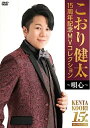 【オリコン加盟店】★10%OFF■こおり健太 DVD【15周年記念MVコレクション~唄心~】23/6/21発売【楽ギフ_包装選択】