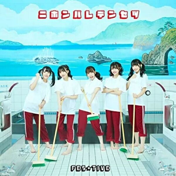 TYPE-B■FES☆TIVE　CD23/1/11発売