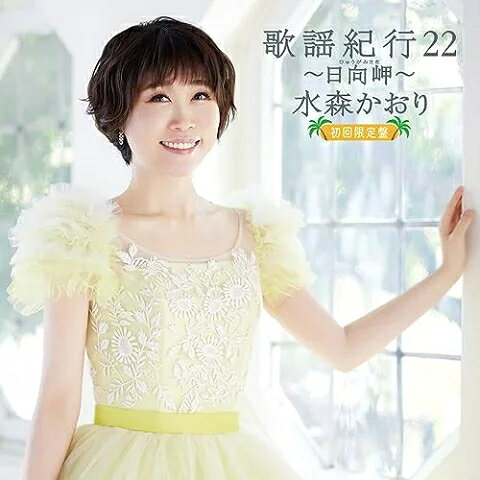 水森かおり　CD+DVD 【歌謡紀行22 ～日向岬～】 初回限定盤 2023/9/20発売 ○歌で旅するアルバムコンセプトにした＜歌謡紀行＞シリーズ最新アルバムの発売！ご好評を頂いている最新シングル「日向岬」を含め代表曲を中心とした8曲に加えて、このアルバムのために用意したオリジナル作品を6曲を収録。水森かおりの歌声に導かれて全国を旅した気分になれる内容です。 ■初回限定盤 ・CD+DVD（2枚組） ■収録内容 [CD]01.日向岬 02.シラサギ 03.厳美渓 04.五能線 05.鳴子峡 06.目黒川 07.湖上駅 08.高遠 さくら路 09.伊勢めぐり 10.島根恋旅 11.早鞆ノ瀬戸 12.長崎ランタン 13.虹色のパレット 14.鳥取砂丘 [DVD] 01.日向岬 (ミュージックビデオ) 02.日向岬 (字幕入りカラオケ) ※収録予定内容の為、発売の際に収録順・内容等変更になる場合がございますので、予めご了承下さいませ。 ■通常盤（CDのみ）は　こちら 「水森かおり」さんの他のCD・DVDはこちらへ 【ご注文前にご確認下さい！！】（日本国内） ★ただ今のご注文の出荷日は、発売日後　です。 ★配送方法とお届け日数と送料につきましては、お荷物の大きさ、お届け先の地域によって異なる場合がございますので、ご理解の上、予めご了承ください。