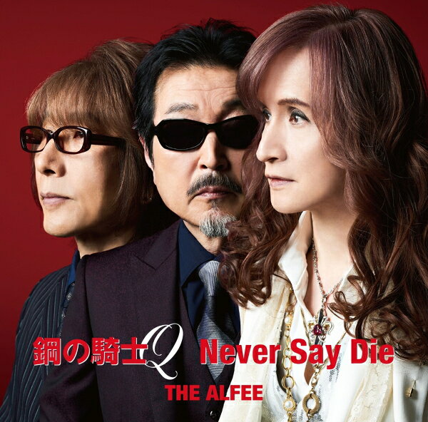 【オリコン加盟店】通常盤 初回プレス/取 ★フォトカード/キャンペーン応募券 初回 ■THE ALFEE CD【鋼の騎士Q / Never Say Die】23/5/17発売【楽ギフ_包装選択】