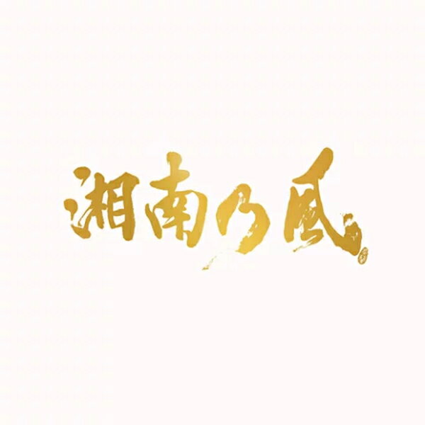 【オリコン加盟店】★通常盤■湘南乃風　3CD【湘南乃風〜20th Anniversary BEST〜】23/7/5発売【楽ギフ_包装選択】