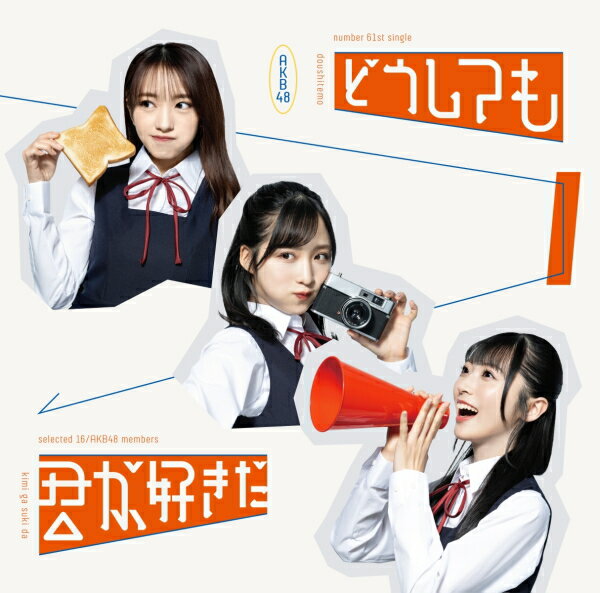 AKB48　CD+DVD 【どうしても君が好きだ】 通常盤Type-A 2023/4/26発売 ○国民的アイドルグループのAKB48が、4月26日（水）61stシングルリリースの決定と、選抜メンバー16名の発表に加え、ユニバーサル ミュージック / EMI Recordsへのレーベル移籍を同時発表！ ○今作は、本田仁美が59thシングル「元カレです」以来2度目のセンターを務める。また、60thシングル「久しぶりのリップグロス」に続き2作連続の選抜入りとなる佐藤綺星に加え、平田侑希・山崎 空が初選抜入りを果たし、AKB48に加入後1年も満たない17期研究生3名がフレッシュな彩りを添えている。結成18年目を迎え、レーベル移籍という新天地に立ってさらなる飛躍を遂げるAKB48の61stシングル！ ■通常盤Type-A ・CD+DVD ・生写真1種をランダム封入 ■収録内容 [CD]1.「どうしても君が好きだ」All Stars 2.「寝たふり」お料理選抜デザート部 3.「サヨナラじゃない」AKB48 チーム8 4.「どうしても君が好きだ」(Instrumental) 5.「寝たふり」(Instrumental) 6.「サヨナラじゃない」(Instrumental) [DVD] 「どうしても君が好きだ」Music Video 「寝たふり」Music Video ※収録予定内容の為、発売の際に収録順・内容等変更になる場合がございますので、予めご了承下さいませ。 ■初回限定盤Type-Aは　こちら ■初回限定盤Type-Bは　こちら ■初回限定盤Type-Cは　こちら ■通常盤Type-Bは　こちら ■通常盤Type-Cは　こちら 「AKB48」さんの他の商品はこちらへ 【ご注文前にご確認下さい！！】(日本国内) ★ただ今のご注文の出荷日は、発売後　です。 ★配送方法とお届け日数と送料につきましては、お荷物の大きさ、お届け先の地域によって異なる場合がございますので、ご理解の上、予めご了承ください。※レギュ→6W12～（1：1）