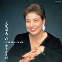 【オリコン加盟店】金子由香利 CD【人生は美しい】23/3/22発売【楽ギフ_包装選択】