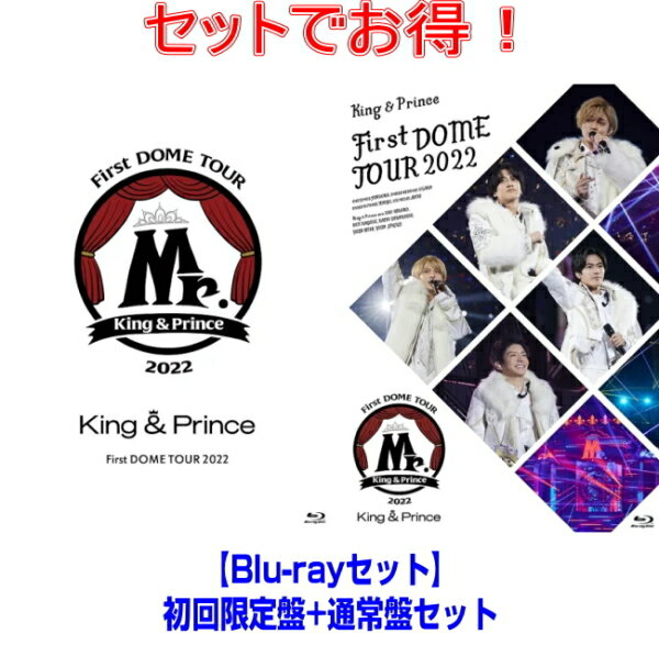 楽天アットマークジュエリーMusic【オリコン加盟店】●初回盤Blu-ray+通常盤Blu-rayセット■King & Prince　2Blu-ray【King & Prince First DOME TOUR 2022 ～Mr.～】23/1/18発売【ギフト不可】