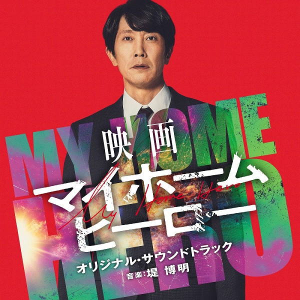 【オリコン加盟店】サントラ CD【映画「マイホームヒーロー」オリジナル・サウンドトラック】24/3/6発売【楽ギフ_包装選択】