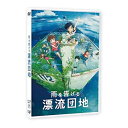 【オリコン加盟店】★スペシャルブックレット★10%OFF■アニメ映画 DVD【雨を告げる漂流団地】23/9/20発売【楽ギフ_包装選択】