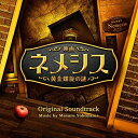 【オリコン加盟店】サントラ CD【映画「ネメシス 黄金螺旋の謎」オリジナル・サウンドトラック】23/3/29発売【楽ギフ_包装選択】