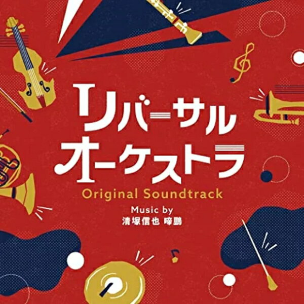 【オリコン加盟店】サントラ CD【ドラマ「リバーサルオーケストラ」オリジナル サウンドトラック】23/3/8発売【楽ギフ_包装選択】