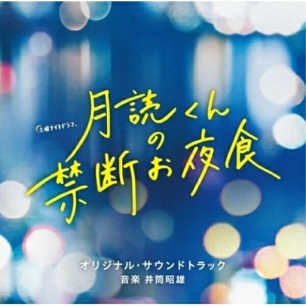 音楽：井筒昭雄　CD 【テレビ朝日系土曜ナイトドラマ 「月読くんの禁断お夜食」 オリジナル・サウンドトラック】 2023/6/14発売 ○注目の≪禁断グルメ漫画≫をドラマ化!!≪食べさせたい男≫主演・萩原利久×≪食べたくない女≫ヒロイン・トリンドル玲奈。夜を舞台にミステリアスな料理男子とストイック女子が織り成す禁断グルメラブストーリー!!テレビ朝日系土曜ナイトドラマ『月読くんの禁断お夜食』のオリジナル・サウンドトラック！ (C)RS ■仕様 ・CD（1枚） ■収録内容 [CD]01. 月読くんの禁断お夜食 -main theme- 02. 願いごとspice 03. Cutting onion 04. moon lightでお食事 05. Healthy, more&amp;more 06. Midnight moon pancake 07. ビル間の月 08. Patting naan 09. Burned by love 10. 満天の星空 11. noon moon coffee 12. City hideaway 13. DO-KKORA-SHO 14. And soup 15. Spinning neon 16. Find north with moon 17. 月まで連れていって 18. Keep a warm smile! 19. 雨滴soda 20. My secret chef… ※収録予定内容の為、発売の際に収 録順・内容等変更になる場合がございますので、予めご了承下さいませ。 「サントラ」関連の他の商品はこちらへ 【ご注文前にご確認下さい！！】（日本国内） ★ただ今のご注文の出荷日は、発売日後　です。 ★配送方法とお届け日数と 送料につきましては、お荷物の大きさ、お届け先の地域によって異なる場 合がございますので、ご理解の上、予めご了承ください。