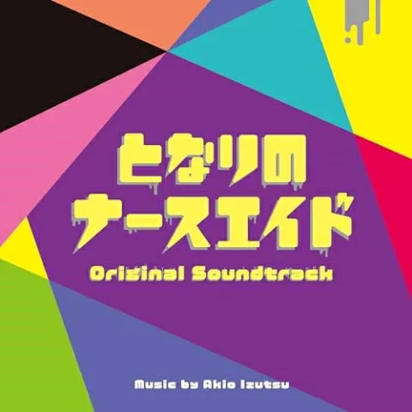 【オリコン加盟店】サントラ CD【日本テレビ系水曜ドラマ「となりのナースエイド」 オリジナル・サウンドトラック】24/3/13発売【楽ギフ_包装選択】
