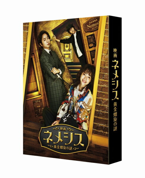 【オリコン加盟店】★豪華版Blu-ray★三方背BOX/デジパック/カラーブックレット封入★10％OFF 映画 3Blu-ray【映画 ネメシス 黄金螺旋の謎】23/9/6発売【楽ギフ_包装選択】