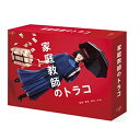 【オリコン加盟店】★オリジナルブックレット封入★10%OFF■TVドラマ 6Blu-ray【家庭教師のトラコ Blu-ray BOX】23/2/8発売【楽ギフ_...