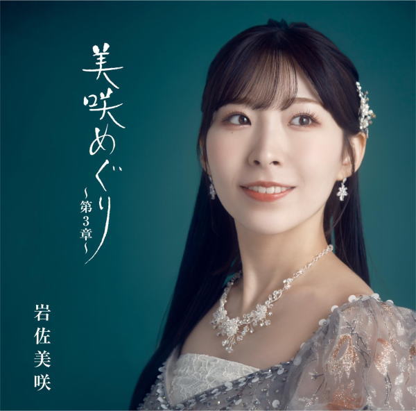 樂天商城 - 【オリコン加盟店】通常盤■岩佐美咲　CD【美咲めぐり～第3章～】23/10/4発売【楽ギフ_包装選択】
