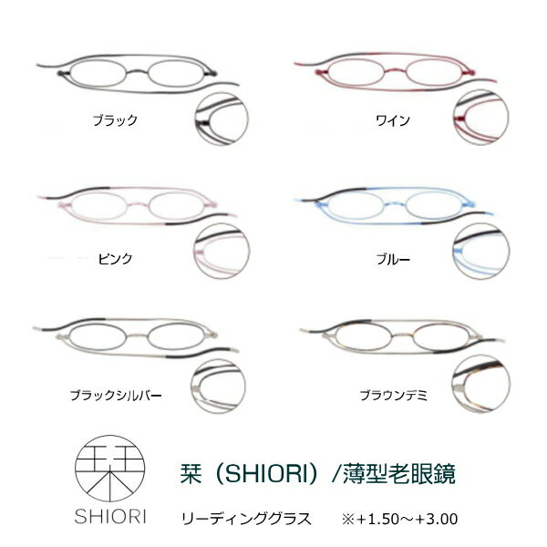 ●シニアグラス 老眼鏡 リーディンググラス【栞[SHIORI] シオリ 薄型老眼鏡 】シンプル 軽量 折りたたみ フラット 4度数 ケース付 おしゃれ かっこいい スマホ老眼 メンズ レディース 父の日 母の日 敬老 贈り物 オーバル SI-01SA【楽ギフ_包装選択】 オプチカル