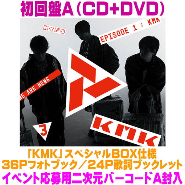 【オリコン加盟店】先着特典終了初回盤A★DVD付★イベント応募2次元バーコードA封入★「KMK」スペシャルBOX仕様★36Pフォトブック他■NEWS CD+DVD【KMK】26/7/29発売【ラッピング不可】