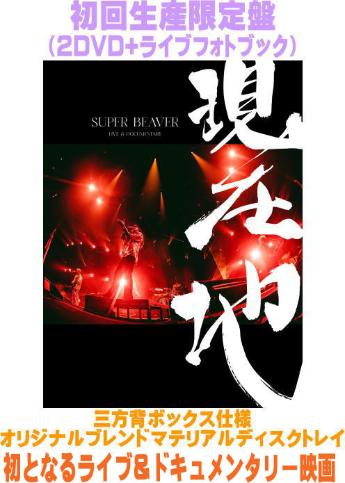 【オリコン加盟店】先着特典終了初回生産限定盤★80Pライブフォトブック付★三方背ボックス仕様★オリジナルブレンドマテリアルディスクトレイ■SUPER BEAVER Blu-ray【映画『SUPER BEAVER LIVE & DOCUMENTARY -現在地-』】26/10/28発売＄＃