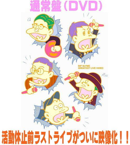 【オリコン加盟店】通常盤■RIP SLYME DVD【GREATEST LIVE VIDEO】26/9/9発売