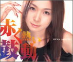 【オリコン加盟店】愛内里菜 MaxiCD【赤く熱い鼓動 】【楽ギフ_包装選択】