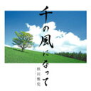 秋川雅史　　CD 【千の風になって】 2006/5/24発売 ○ラジオ番組での歌唱により問い合わせが殺到！ また2006年紅白歌合戦出演により「千の風になって」のチャートが急上昇！1月15日付け週間ランキングでは第4位を獲得！1月16日ランキング・シングル・デイリーランキングで第1位獲得！！ ■秋川雅史アレンジによる「千の風になって」コーラス譜（ピアノ伴奏付き）封入 ○2006年05月24日発売 【ご注意】 ★お待たせして申し訳ございませんが、輸送事情により、お品物の到着まで発送から2〜4日ほどかかり、発売日に到着が困難と思われますので、ご理解の上、予めご了承下さいませ。★お急ぎの方は、メール便速達（送料+100円）、もしくは宅配便（送料600円）にてお送り致しますので、備考欄にて、その旨お申し付けくださいませ。 収録曲 CD 01.千の風になって 　　　　作詞：不詳／作曲：新井満／日本語詞：新井満 02.千の風になって〜カラオケ〜 　　　　作詞：不詳／作曲：新井満／日本語詞：新井満 03.リンゴ追分(おいわけ) 　　　　作詞：小沢不二夫／作曲：米山正夫 ※収録予定内容の為、発売の際に収録順・内容等変更になる場合がございますので、予めご了承下さいませ。 ▼こちらもオススメ▼ 2005年9月21発売　CD ■秋川雅史【威風堂々】（TECI-1107 2003年11月6日発売　CD ■新井満【千の風になって】（PCCA-1968） 2006年9月6日発売　CD ■V.A.【千の風になって】（PCCA-2300） 「秋川雅史」さんの他のCD・DVDは 【こちら】へ ■配送方法は、誠に勝手ながら「クロネコメール便」または「郵便」を利用させていただきます。その他の配送方法をご希望の場合は、有料となる場合がございますので、あらかじめご理解の上ご了承くださいませ。 ■お待たせして申し訳ございませんが、輸送事情により、お品物の到着まで発送から2〜4日ほどかかりますので、ご理解の上、予めご了承下さいませ。お急ぎの方は、メール便（速達＝速達料金100円加算）にてお送り致しますので、配送方法で速達をお選びくださいませ。 ■ギフト用にラッピング致します（無料）■【買物かごへ入れる】ボタンをクリックするとご注文できます。　