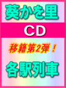 【オリコン加盟店】■葵かを里 CD【各駅列車】09/5/13発売【楽ギフ_包装選択】