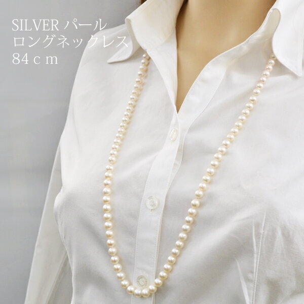 Pearl - #半額！ [現品限り!] シルバー SILVER【天然パール ロングネックレス】真珠 6～6.5mm玉 レディース 華やか 誕生石 誕生日 記念日 フォーマル パーティー AN-1248【楽ギフ_包装選択】
