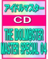 【オリコン加盟店】■ナムコ「アイドルマスター」　CD【THE IDOLM@STER MASTER SPECIAL 04】09/5/13発売【楽ギフ_包装選択】