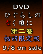 ■送料無料+10%OFF■TVアニメ ひぐらしのなく頃に DVD■【ひぐらしのなく頃に 第二巻】■初回限...